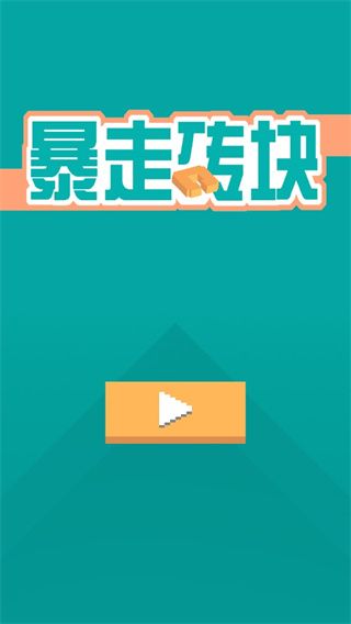 暴走砖块官方正版手机赚钱软件截图2