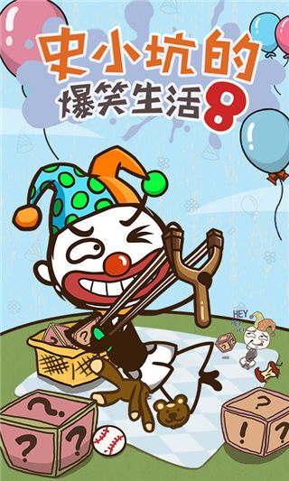 史小坑的爆笑生活8手机赚钱软件截图1