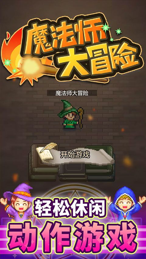 魔法师大冒险无广告版手机赚钱软件截图3