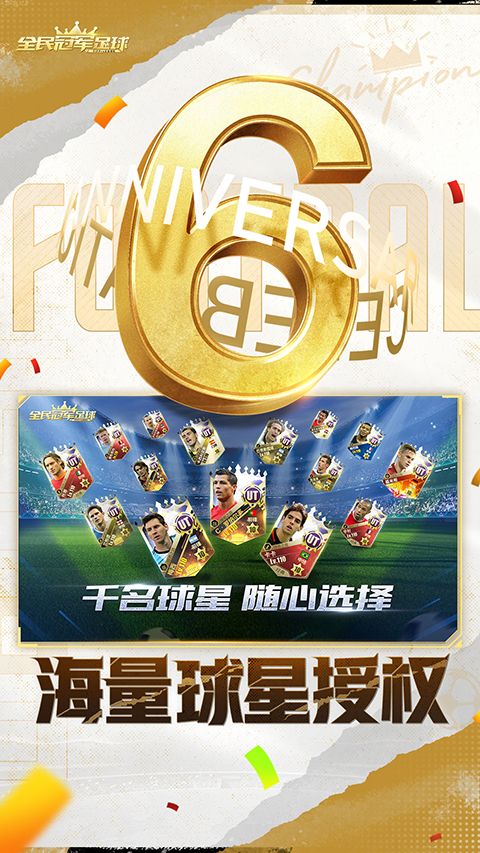 全民冠军足球手游手机赚钱软件截图2