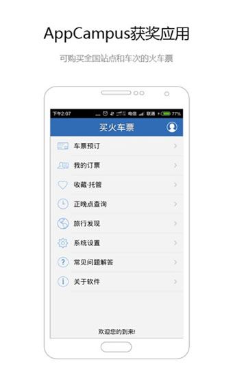 买火车票app手机赚钱软件截图3