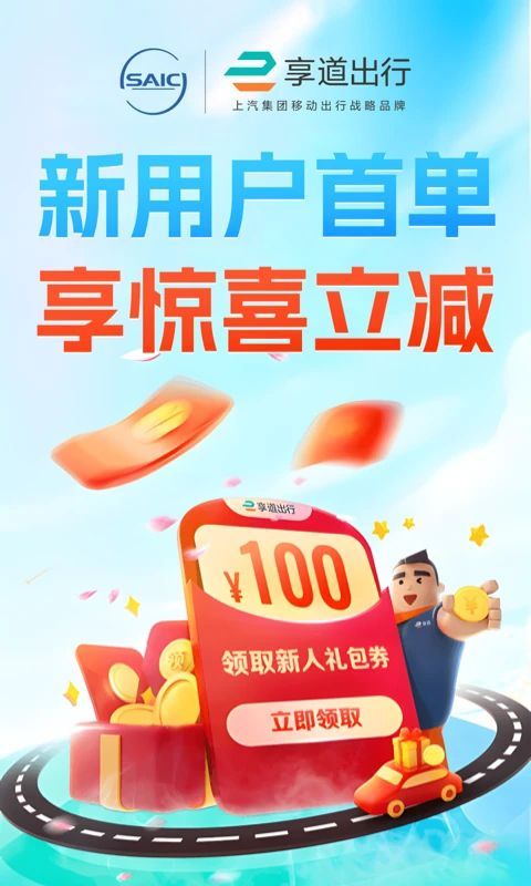 享道出行app手机赚钱软件截图5