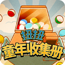 扭扭童年收集册手机版手机赚钱软件