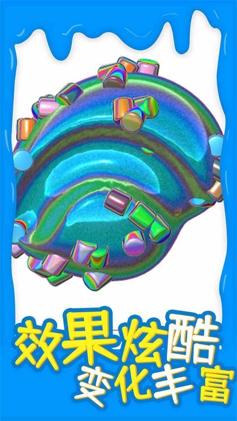 超级粘液模拟器中文版手机赚钱软件截图2