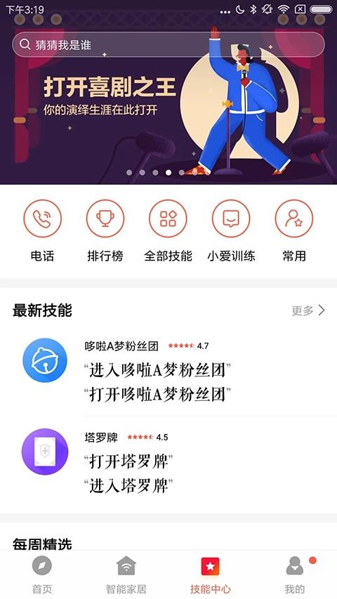 小爱音箱app手机赚钱软件截图2