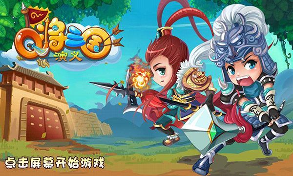 q将三国演义官方版手机赚钱软件截图1