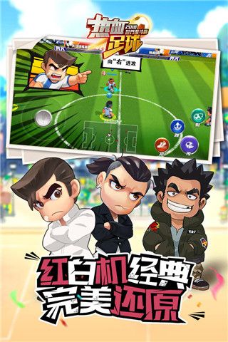 热血足球手机版手机赚钱软件截图2