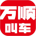 万顺叫车app手机赚钱软件