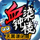 天黑请闭眼血染钟楼游戏手机赚钱软件