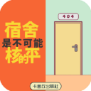 宿舍是不可能核平的官方版手机赚钱软件
