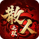 散人无双手游手机赚钱软件