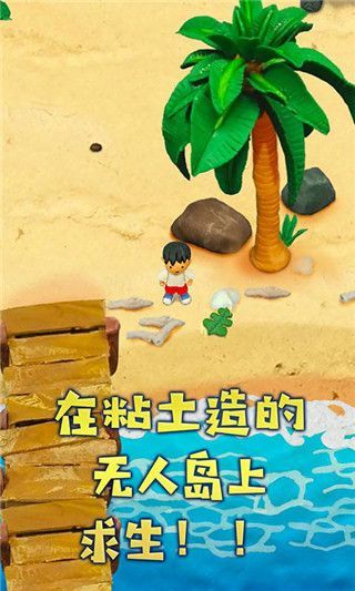 粘土无人岛手游正版手机赚钱软件截图1