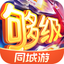 同城游够级游戏App官方版手机赚钱软件