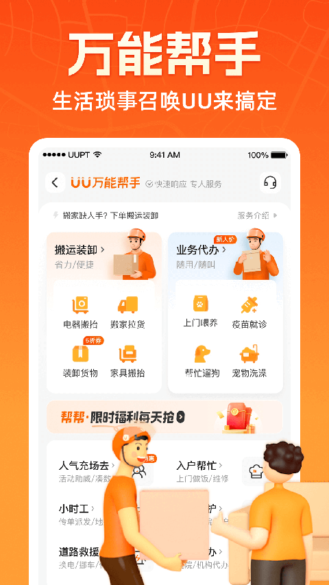 UU跑腿App手机赚钱软件截图1