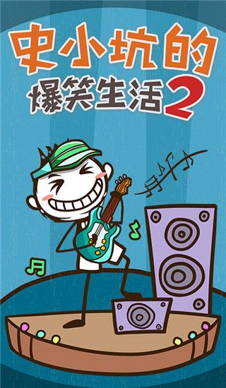 史小坑的爆笑生活2手游手机赚钱软件截图1