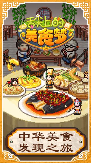 舌尖上的美食梦正版手机赚钱软件截图1
