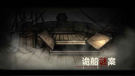 诡船谜案1官方版手机赚钱软件截图2