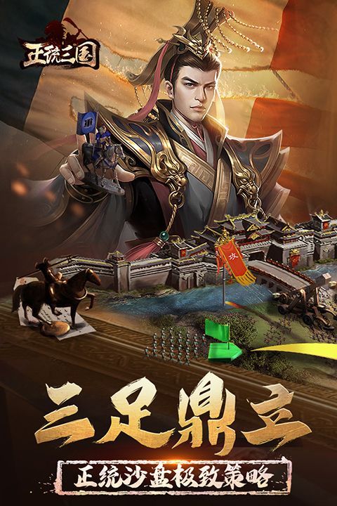 正统三国手游官方版手机赚钱软件截图4