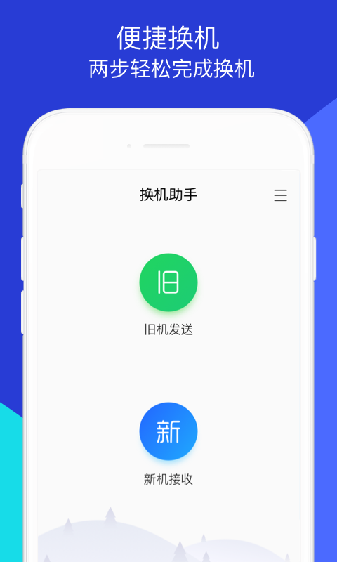 腾讯换机助手app手机赚钱软件截图2
