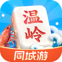 同城游温岭麻将手机版手机赚钱软件