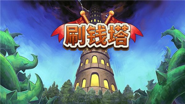 刷钱塔中文版(Tower Of Farming)手机赚钱软件截图1