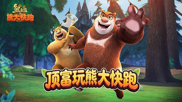 熊出没之熊大快跑官方正版手机赚钱软件截图1