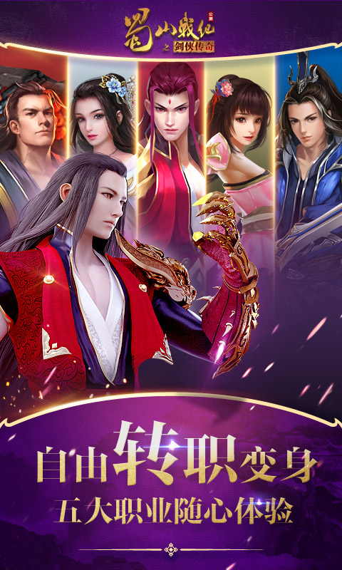 蜀山战纪官方版手机赚钱软件截图2