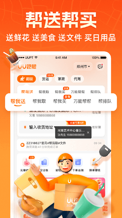 UU跑腿App手机赚钱软件截图2