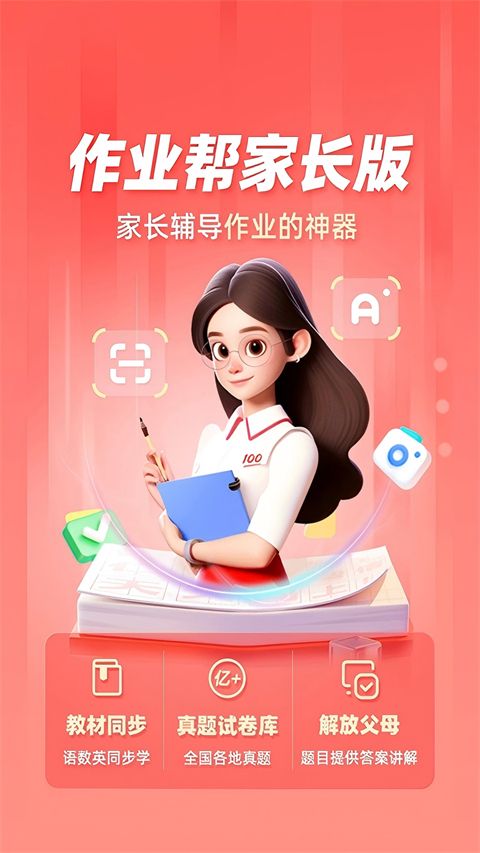 作业帮家长版App手机赚钱软件截图1