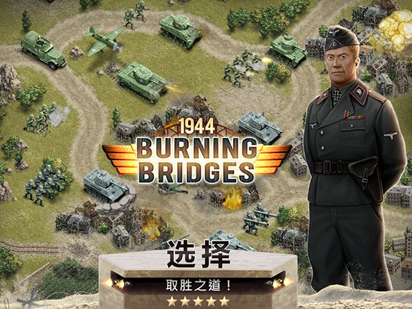 1944燃烧的桥梁(Burning Bridges)手机赚钱软件截图5