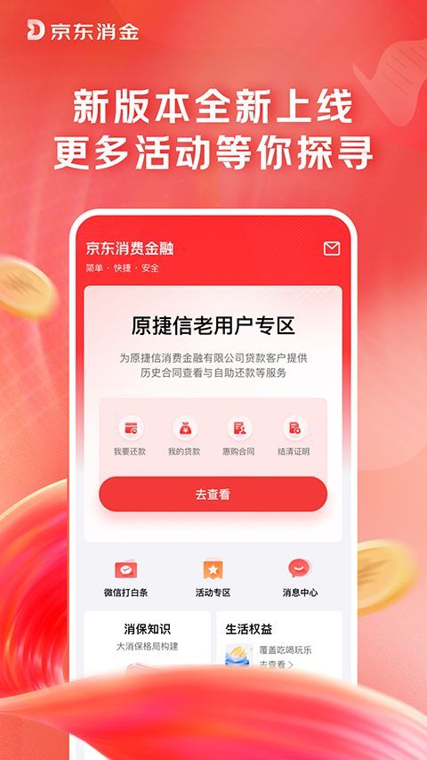 京东消费金融ios版手机赚钱软件截图4