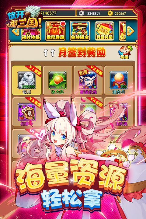 放开那三国官方版手机赚钱软件截图3