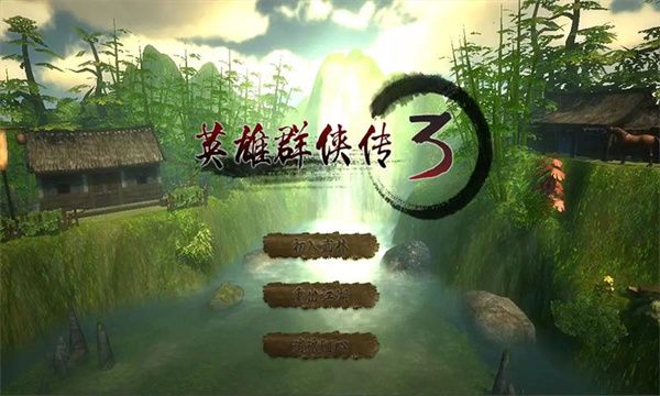 英雄群侠传3官方版手机赚钱软件截图1