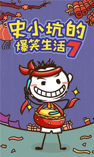 史小坑的爆笑生活7手机赚钱软件截图4