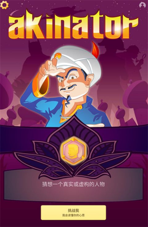 网络天才Akinator苹果版手机赚钱软件截图4