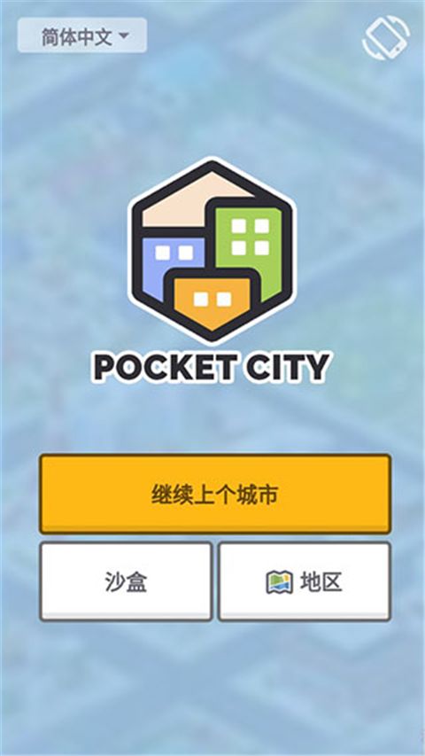 口袋城市官方正版手机赚钱软件截图1