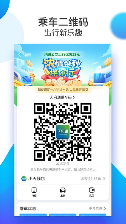 天府通乘车码app手机赚钱软件截图5