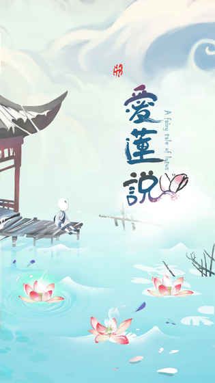 爱莲说手游ios版(A Fairy Tale of Lotus)手机赚钱软件截图2