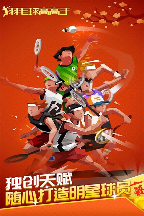 羽毛球高高手九游版手机赚钱软件截图1