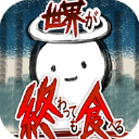 吃到世界终结后中文版手机赚钱软件
