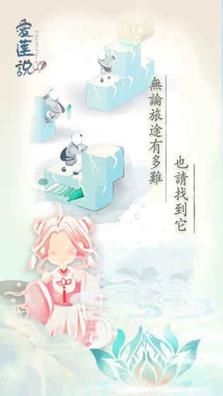 爱莲说手游ios版(A Fairy Tale of Lotus)手机赚钱软件截图3