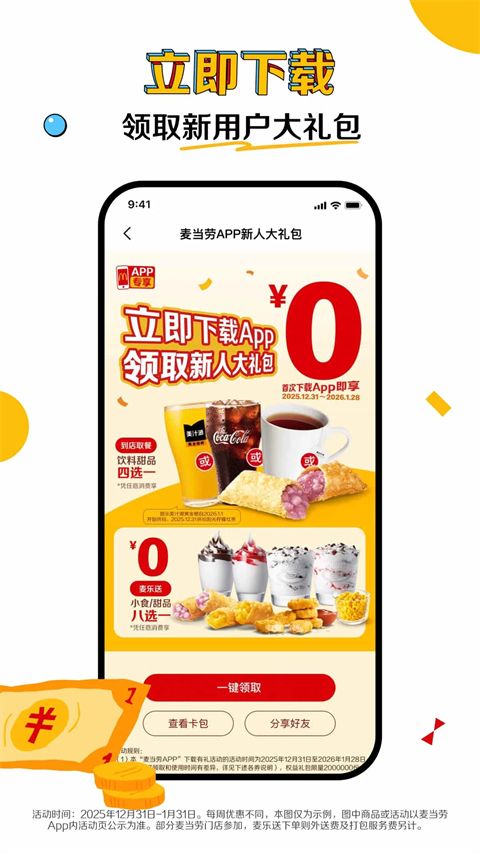 麦当劳app手机赚钱软件截图3
