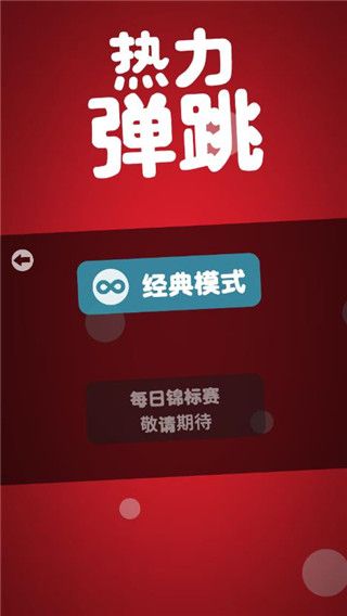 热力弹跳官方版(Leap On)手机赚钱软件截图2
