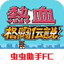 热血格斗传说手机赚钱软件