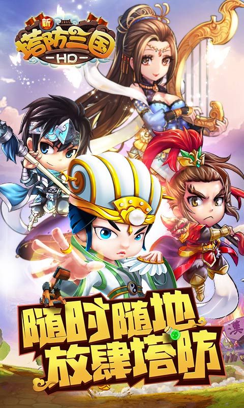 新塔防三国华为版手机赚钱软件截图5