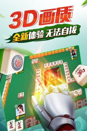 四川麻将3d版手机赚钱软件截图1