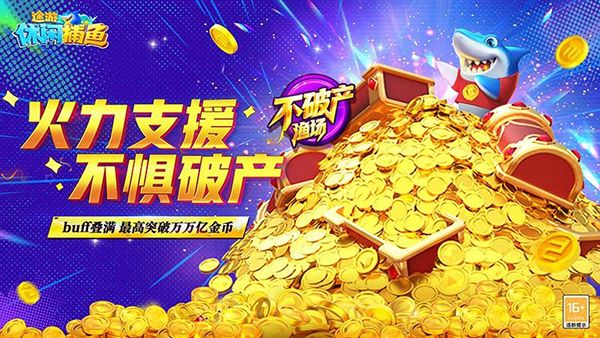 途游休闲捕鱼高爆版手机赚钱软件截图2