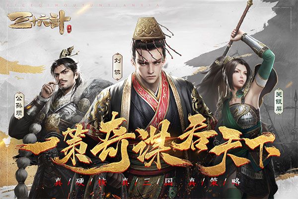 三十六计手游官方版手机赚钱软件截图1