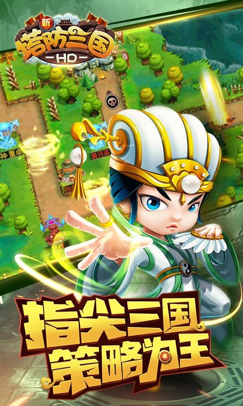 新塔防三国华为版手机赚钱软件截图1