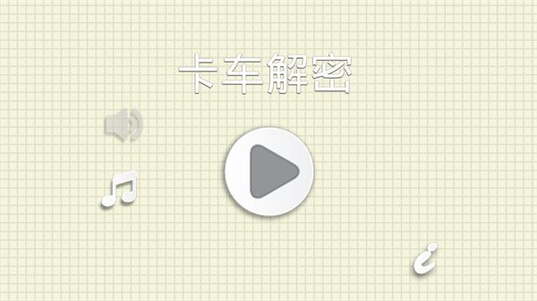 烧脑物理卡车手游手机赚钱软件截图1